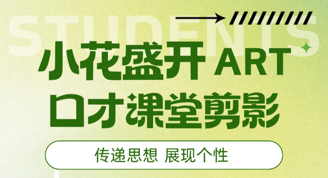 在笑聲中綻放自信！讓快樂成為口才提升“加速器”